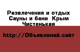 Развлечения и отдых Сауны и бани. Крым,Чистенькая